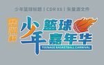少年篮球标题字