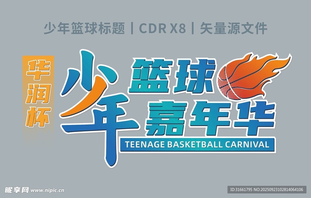 少年篮球标题字