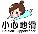 小心地滑