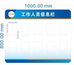 工作人员信息栏模板