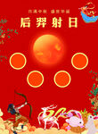 后羿射日