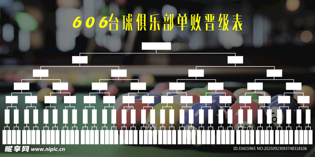 台球晋级表