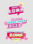 生日快乐艺术字设计素材