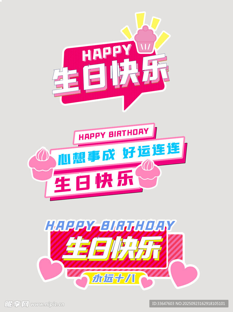 生日快乐艺术字设计素材