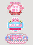 生日派对装饰设计素材