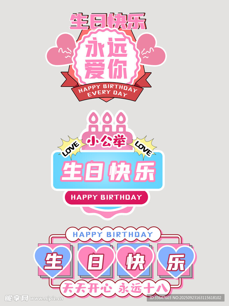 生日派对装饰设计素材