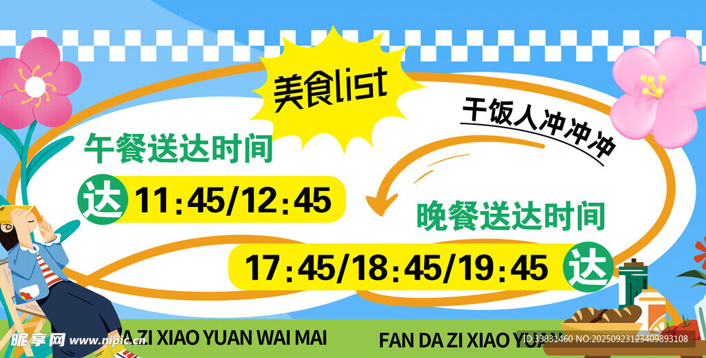 外送展板时间