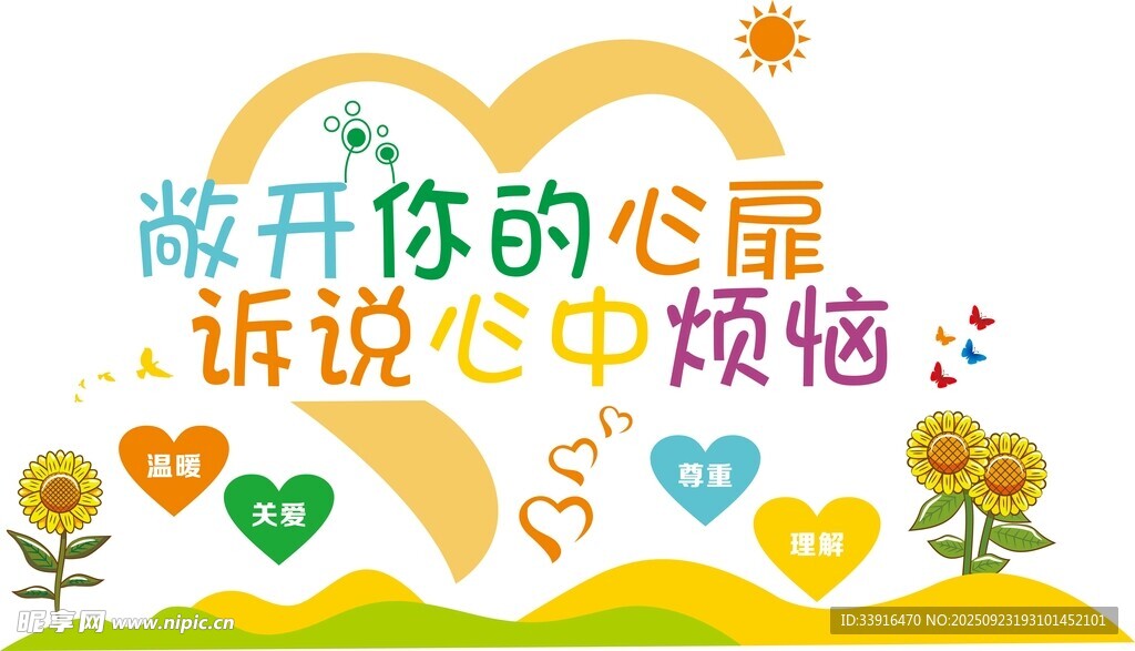 心理健康敞开心扉诉说烦恼海报