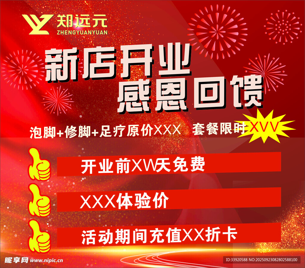 新店开业感恩回馈活动海报郑远元