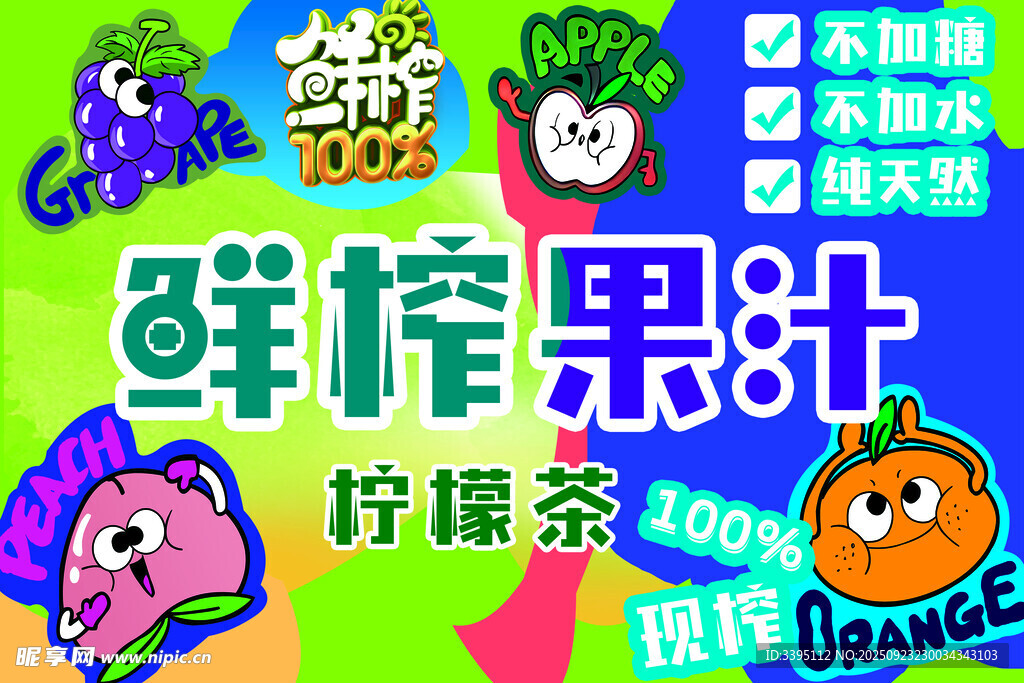 鲜榨果汁