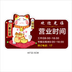 招财猫营业时间提示牌