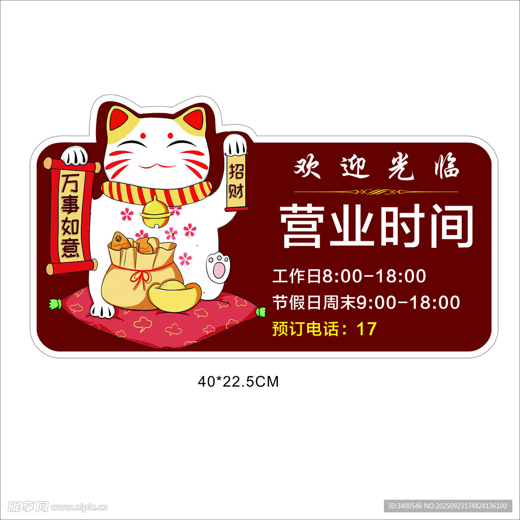 招财猫营业时间提示牌
