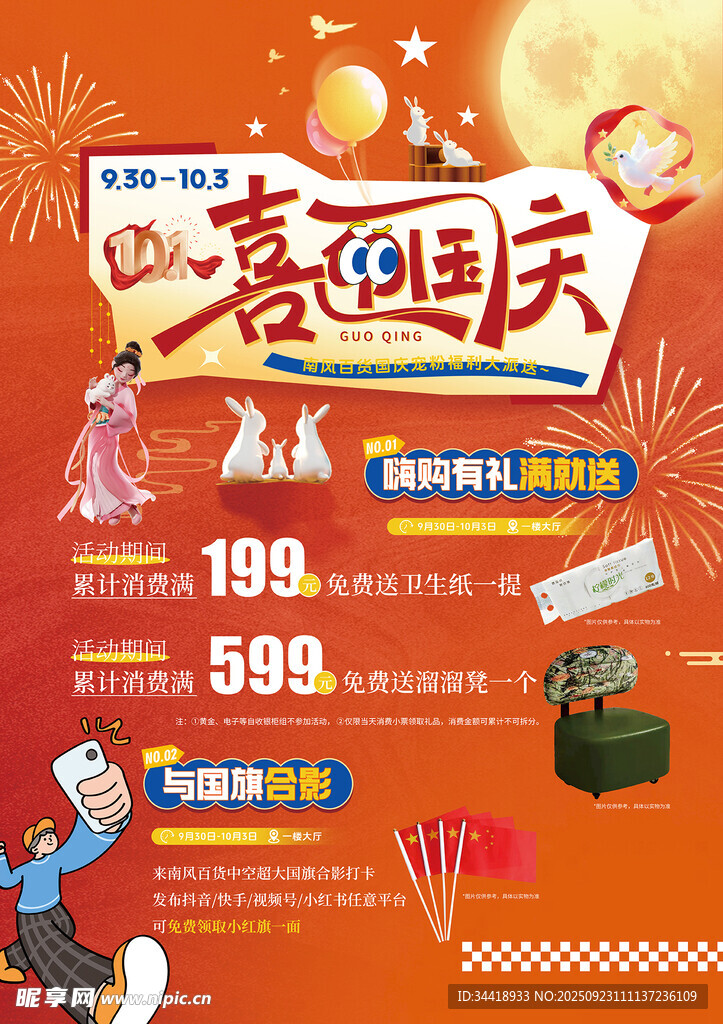 国庆海报