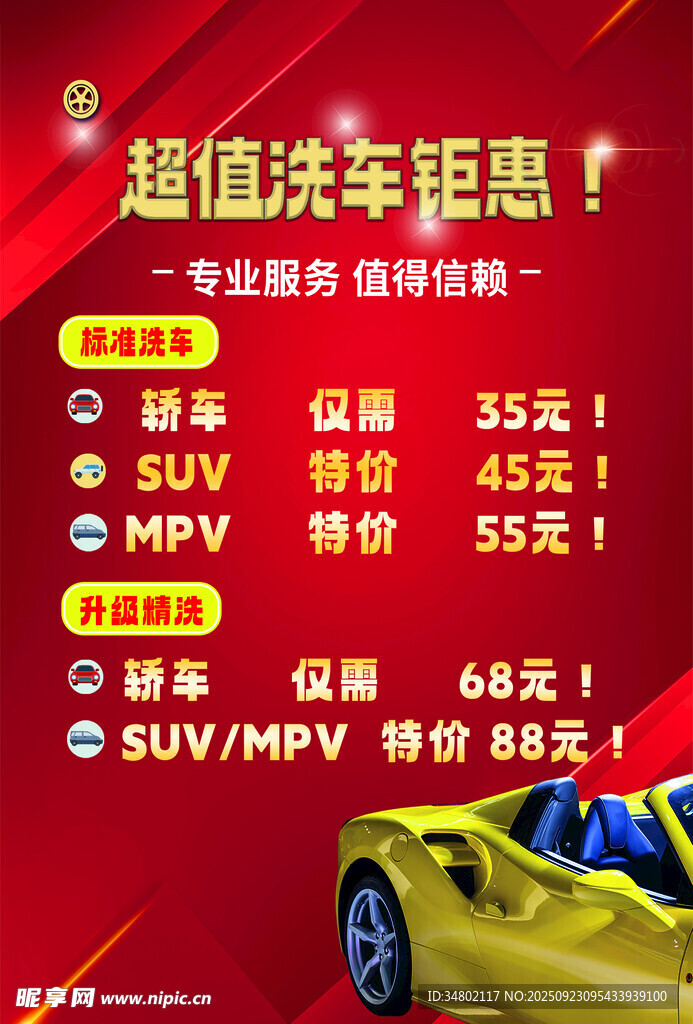 超值洗车优惠活动海报