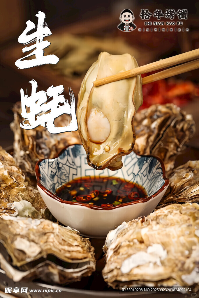 烤生蚝