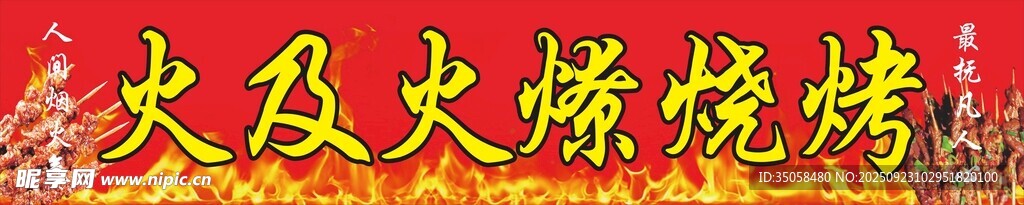 烧烤