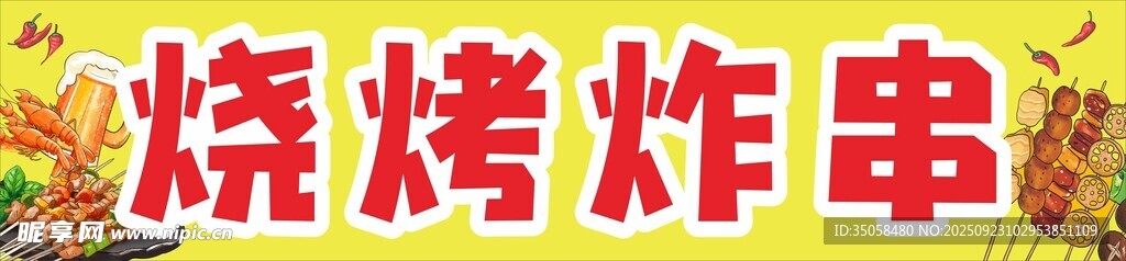 烧烤炸串