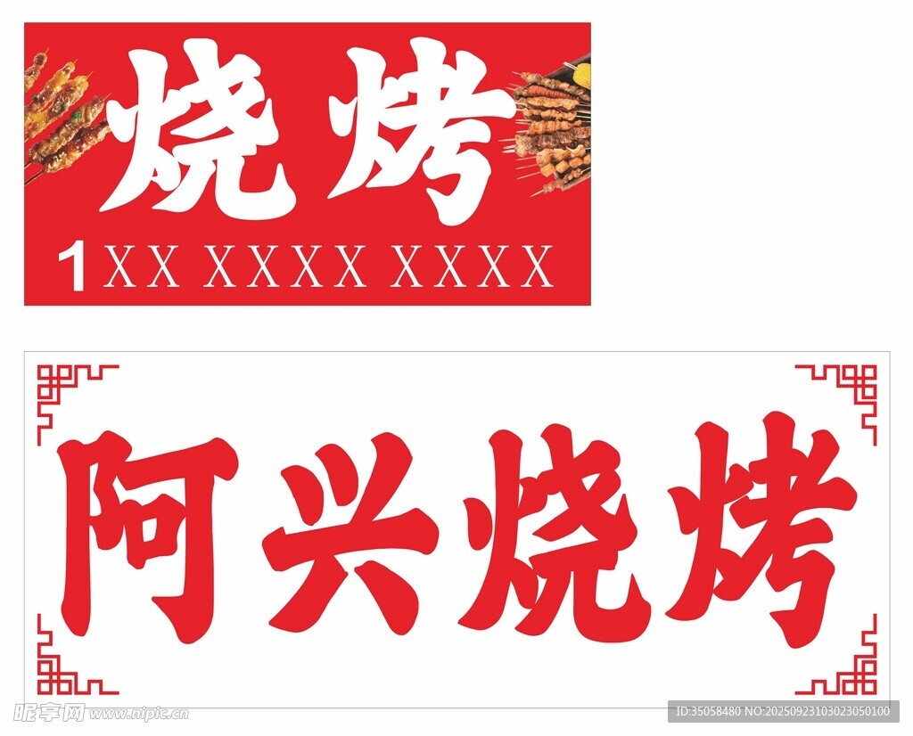 烧烤招牌