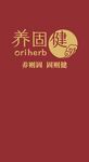 养固健 养则固 固则健