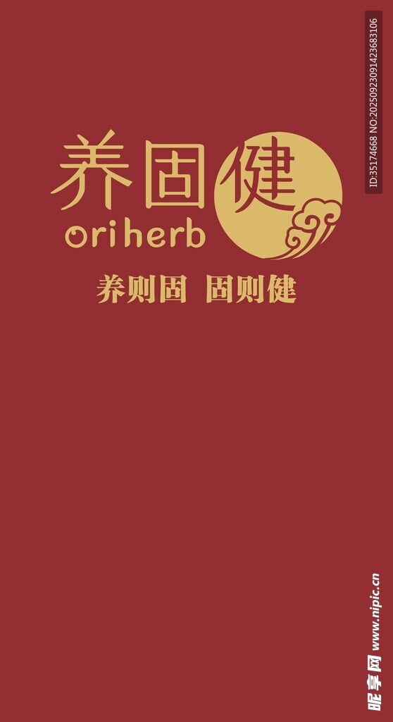 养固健 养则固 固则健