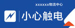 小心触电 警示标识