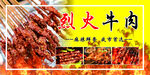 烈火牛肉