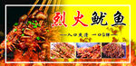 烈火鱿鱼