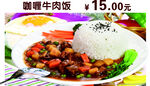 咖喱牛肉饭