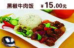 黑椒牛肉饭