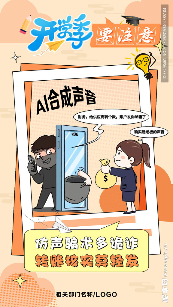 开学季防诈骗海报