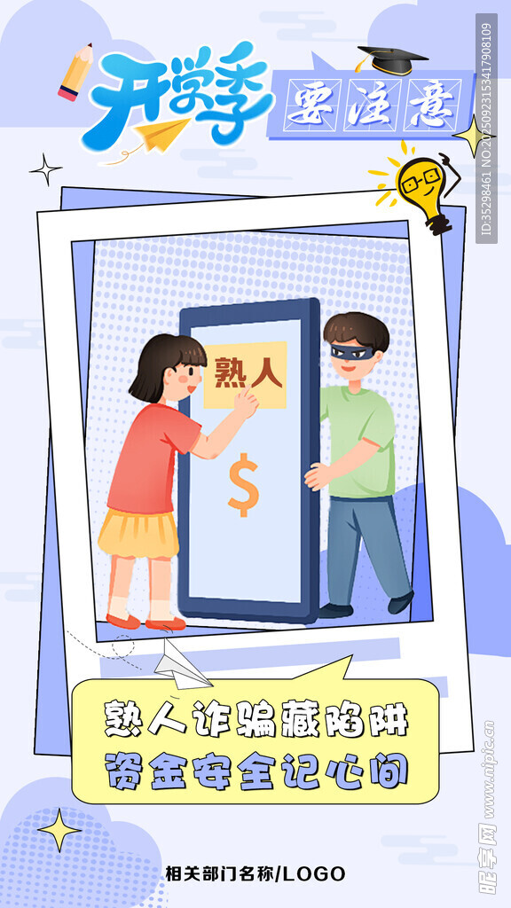 开学季防诈骗海报