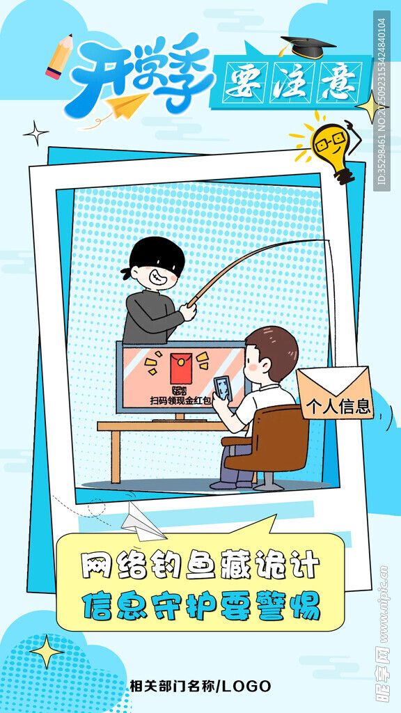 开学季防诈骗海报
