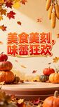 餐饮直播间背景，以秋天为主题，加文字：美食美刻，味蕾狂欢