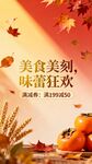 餐饮直播间背景，以秋天为主题，加文字：美食美刻，味蕾狂欢，加上满减券