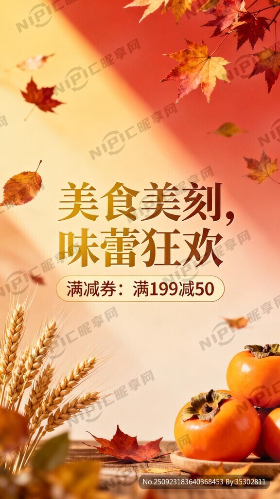餐饮直播间背景 以秋天为主题