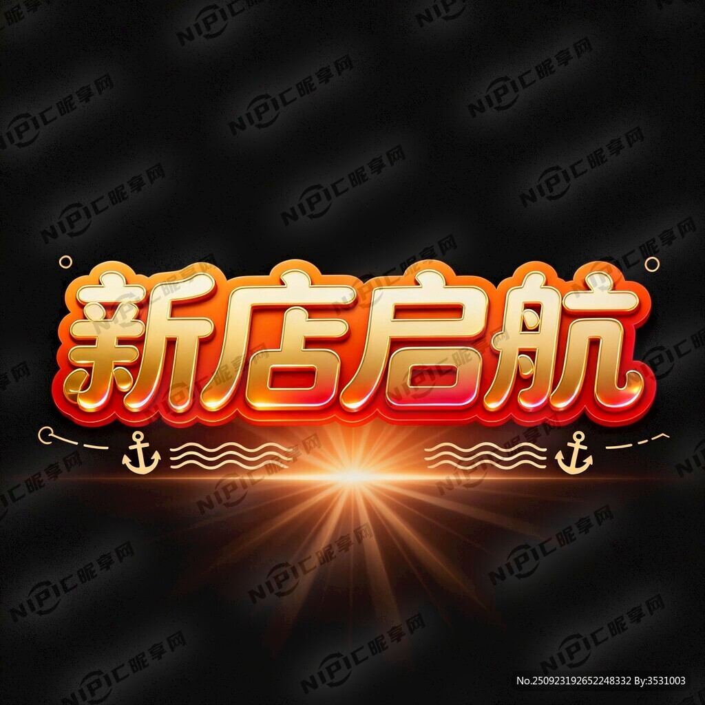 艺术字“新店启航”