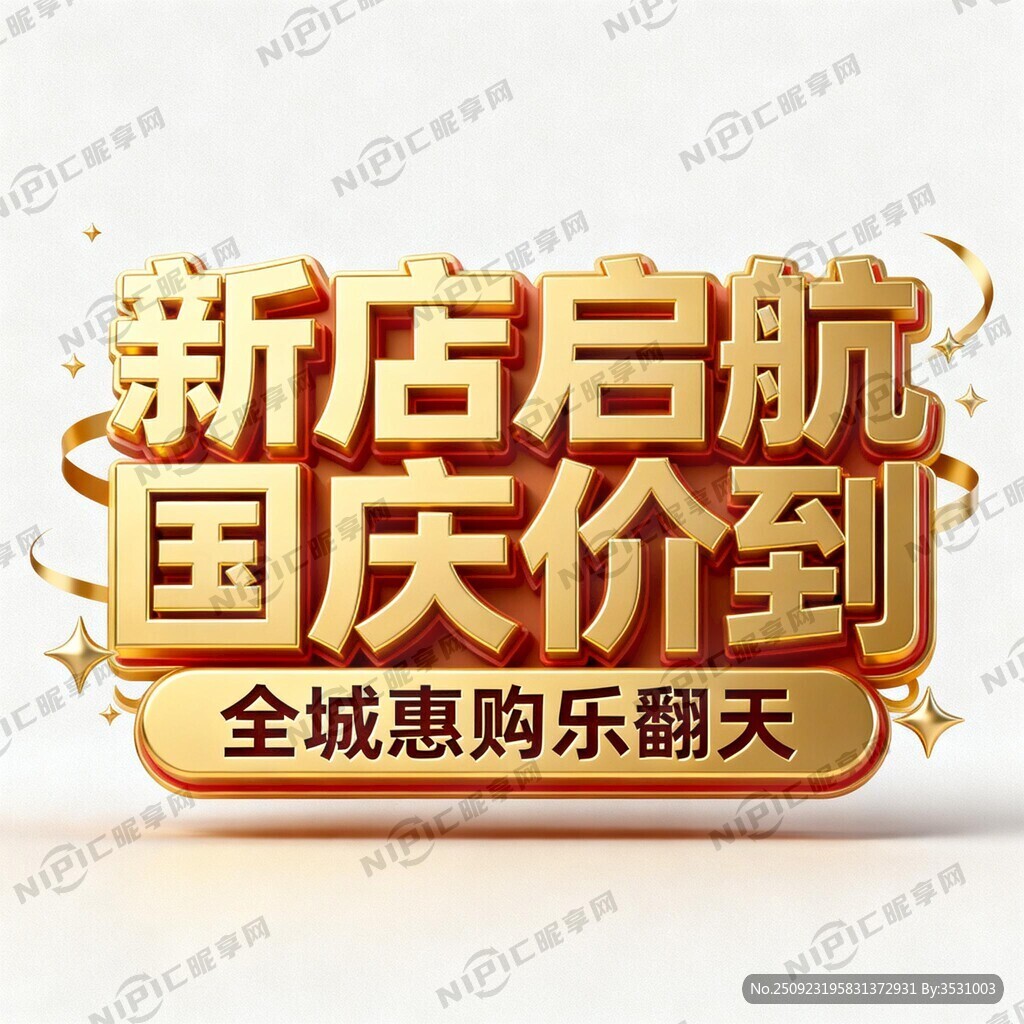 艺术字  新店启航  国庆价到