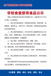 学校食堂禁用食品公示