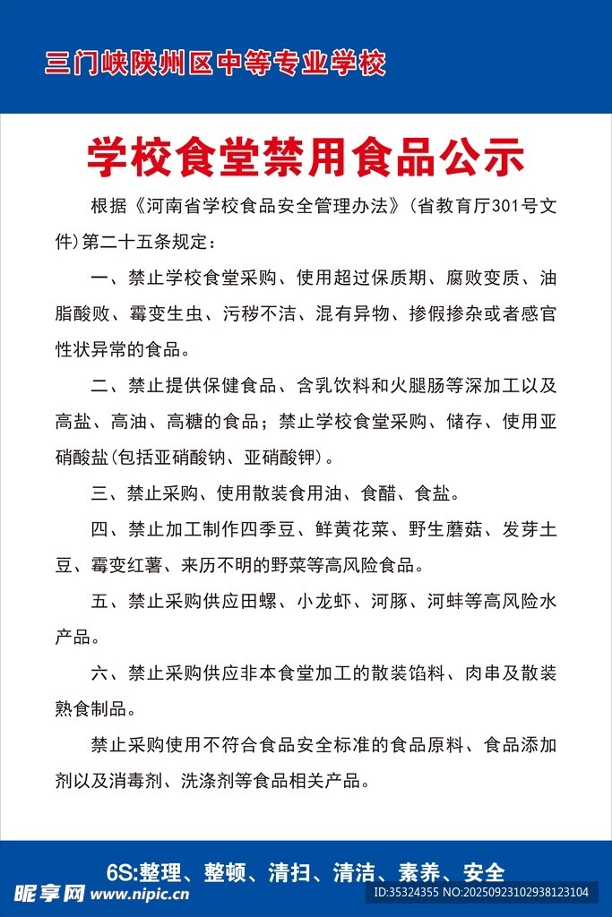 学校食堂禁用食品公示