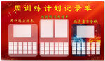 周训练计划记录单