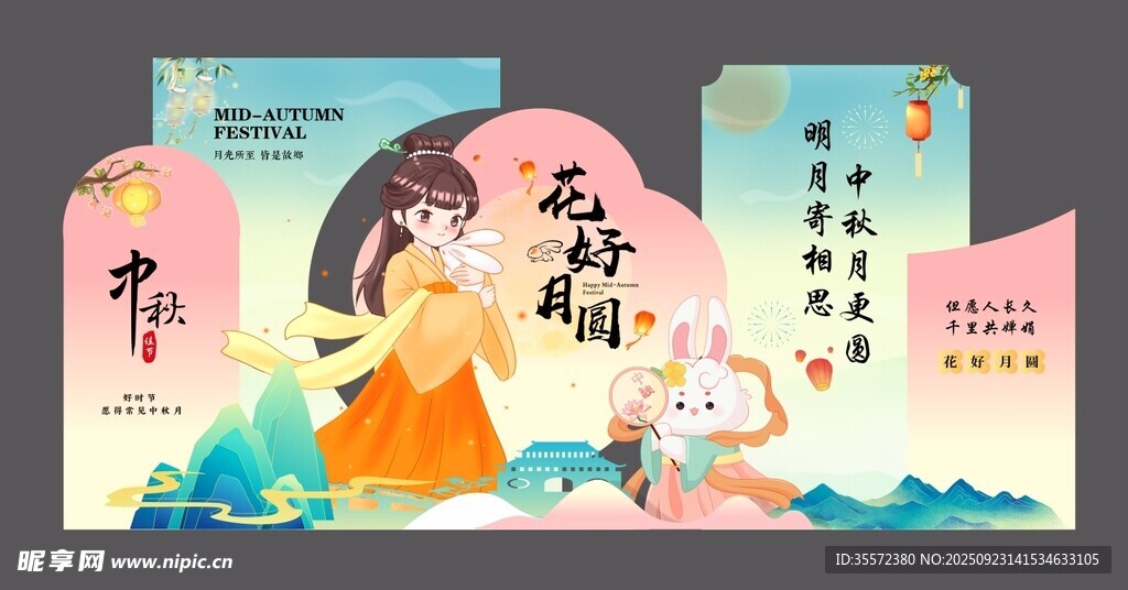 中秋国庆