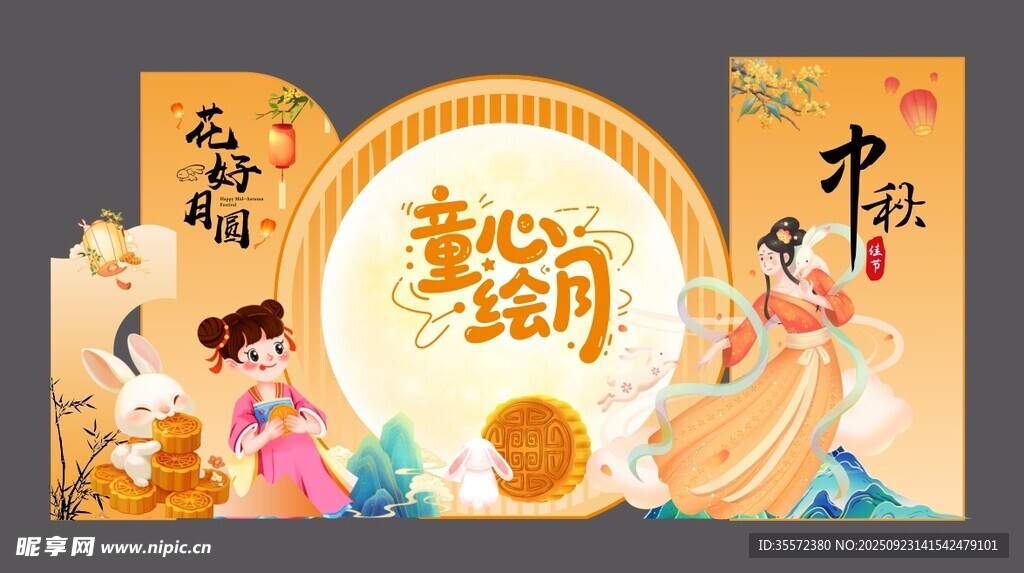 中秋国庆