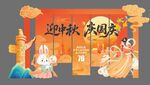 中秋国庆