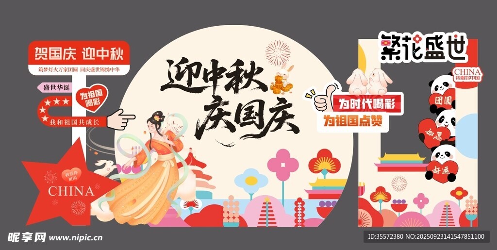 中秋 国庆活动