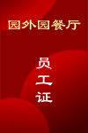 员工证
