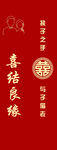 喜结良缘