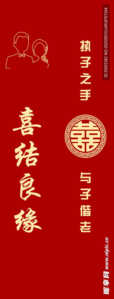 喜结良缘