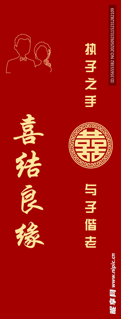 喜结良缘
