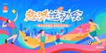趣味运动会