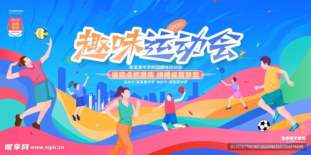 趣味运动会